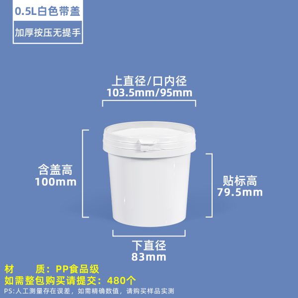 0.5L白色无提手 压盖圆桶系列(0.5L–50L)