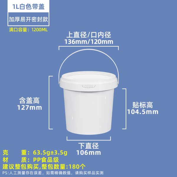 1200ml白色 OPEN压盖圆桶系列(300ml–10L)