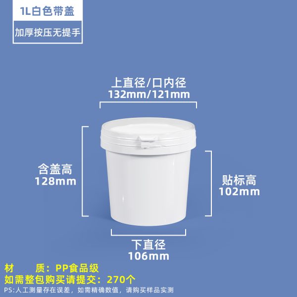 1L白色无提手 压盖圆桶系列(0.5L–50L)