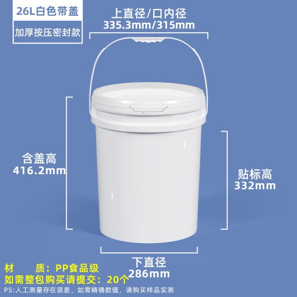 26L白色 压盖圆桶系列(0.5L–50L)