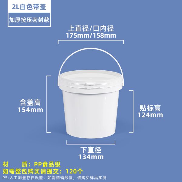 2L白色 压盖圆桶系列(0.5L–50L)