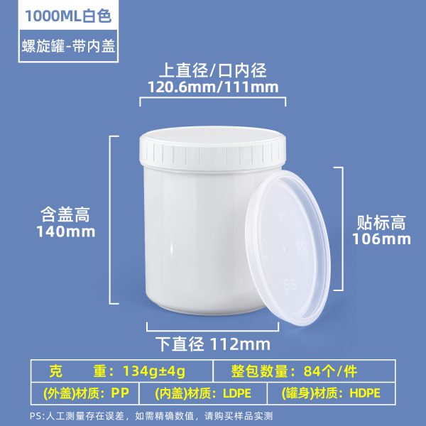 1000ml白色带内盖 螺旋罐系列(30ml–2000ml)