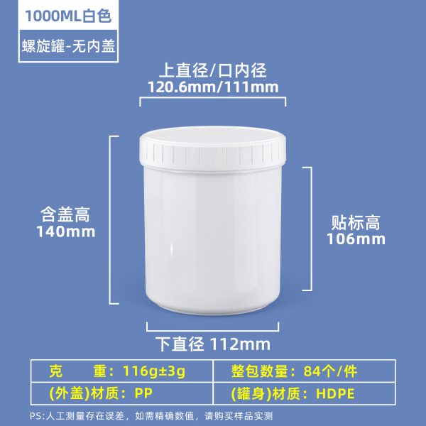 1000ml白色无内盖 螺旋罐系列(30ml–2000ml)