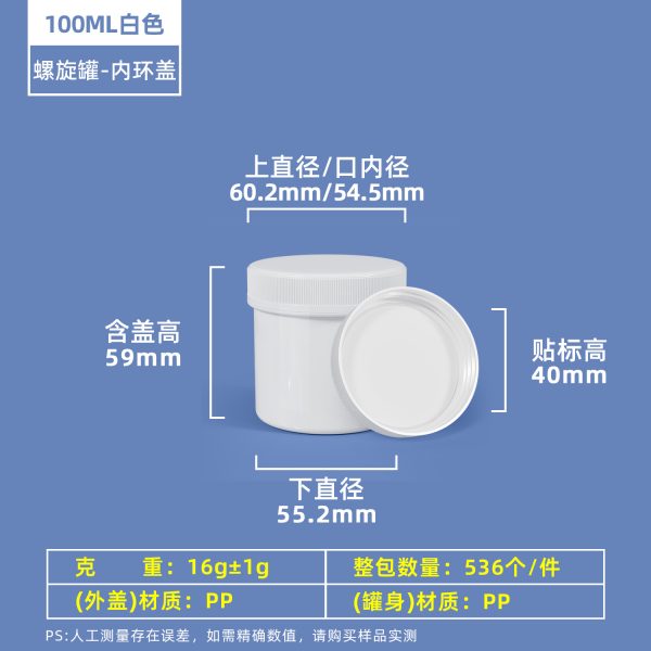 100ml白色带内环盖 螺旋罐系列(30ml–2000ml)