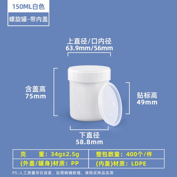 150ml白色带内盖 螺旋罐系列(30ml–2000ml)
