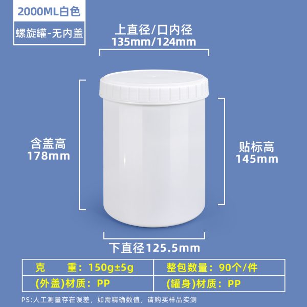 2000ml白色无内盖 螺旋罐系列(30ml–2000ml)