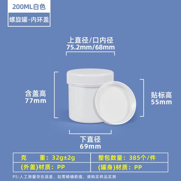 200ml白色带内环盖 螺旋罐系列(30ml–2000ml)