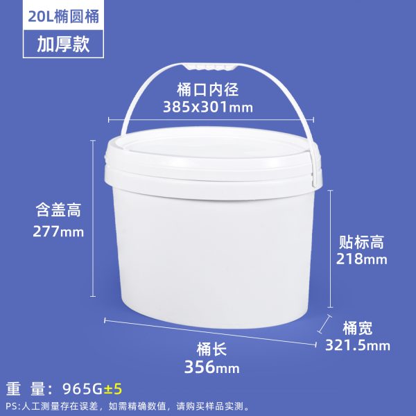 20L自产白色 椭圆形塑料桶系列(6L–20L)