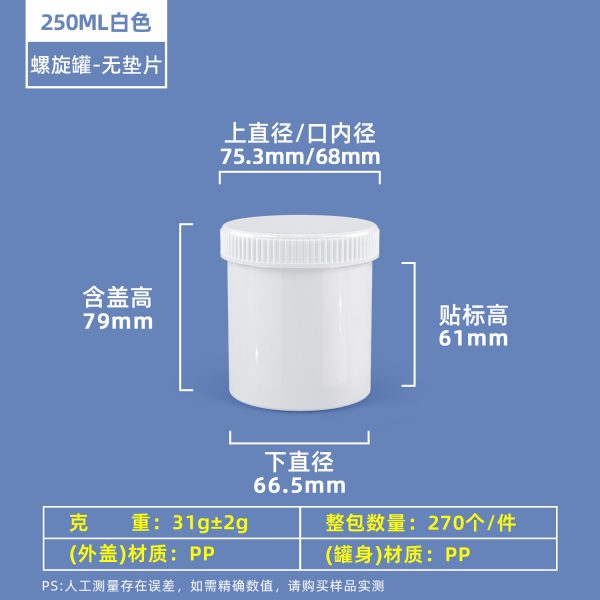 250ml白色普通旋盖 螺旋罐系列(30ml–2000ml)