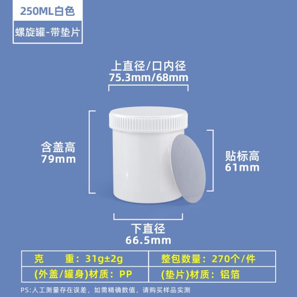 250ml白色普通旋盖 - 带垫片 螺旋罐系列(30ml–2000ml)