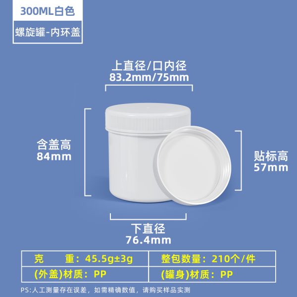300ml白色带内环盖 螺旋罐系列(30ml–2000ml)