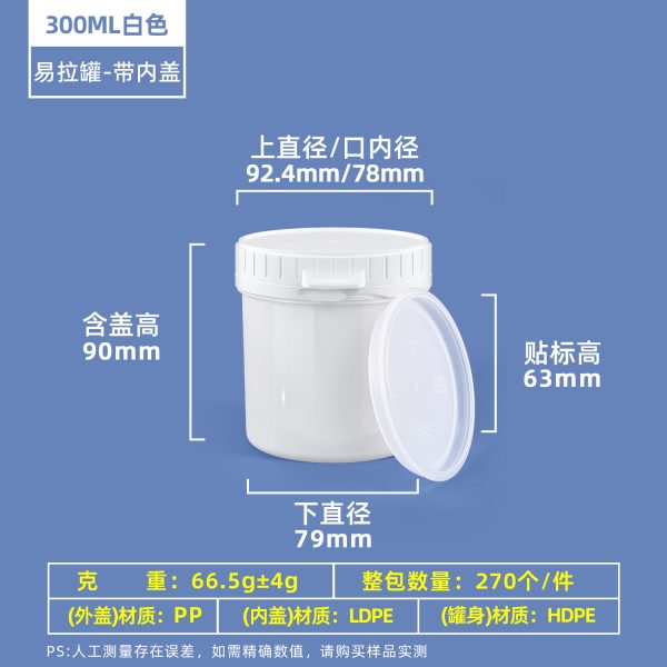 300ml白色带内盖 塑料易拉罐系列(150ml–1000ml)