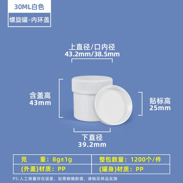 30ml白色带内环盖 螺旋罐系列(30ml–2000ml)