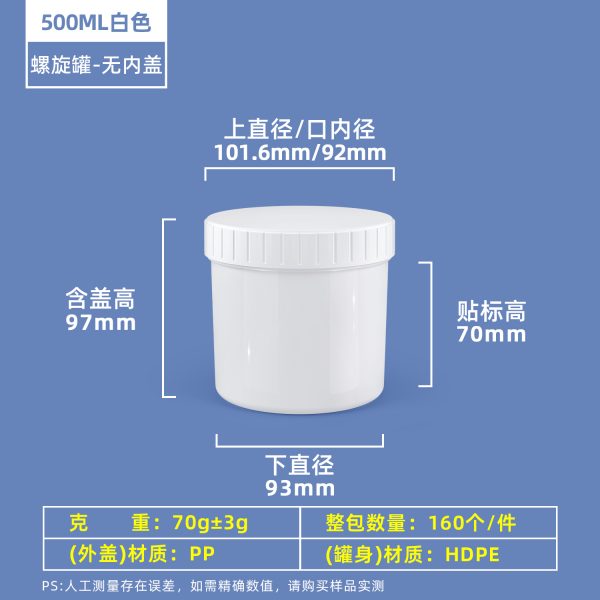 500ml白色无内盖 螺旋罐系列(30ml–2000ml)