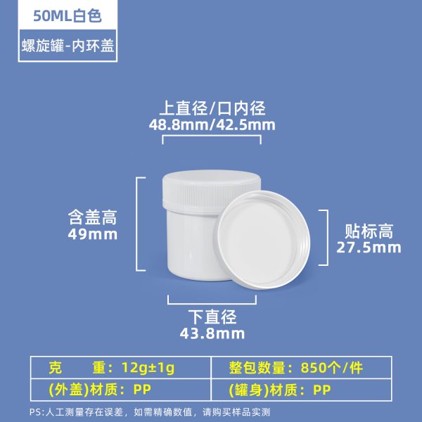 50ml白色带内环盖 螺旋罐系列(30ml–2000ml)