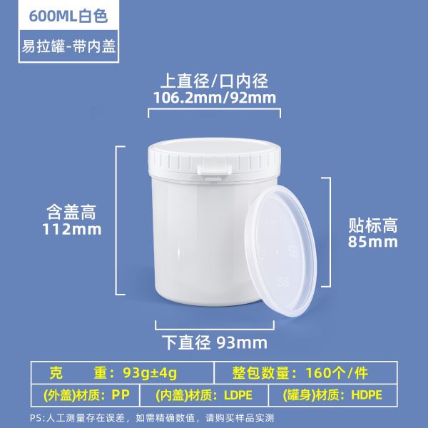 600ml白色带内盖 塑料易拉罐系列(150ml–1000ml)