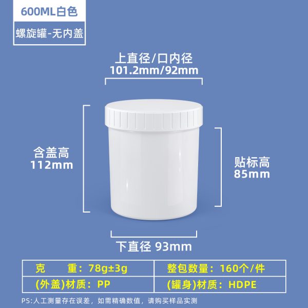 600ml白色无内盖 螺旋罐系列(30ml–2000ml)